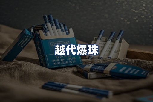 越代爆珠