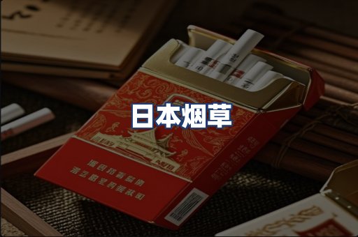 日本烟草