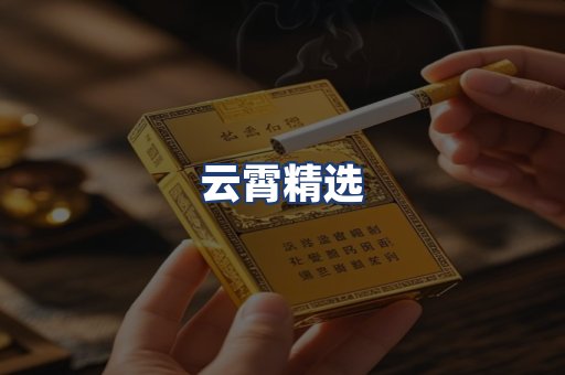 云霄精选